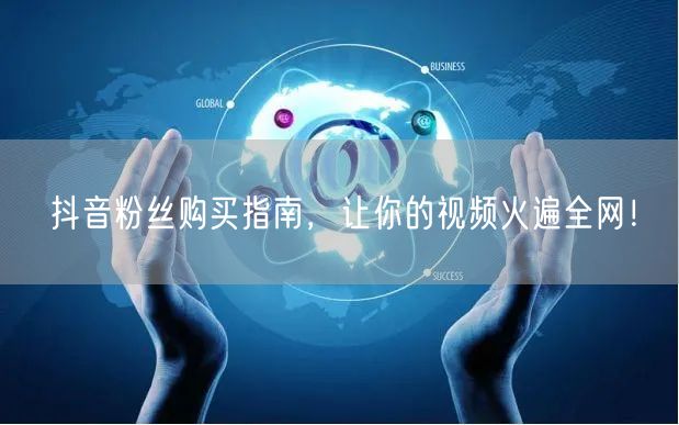 抖音粉丝购买指南，让你的视频火遍全网！