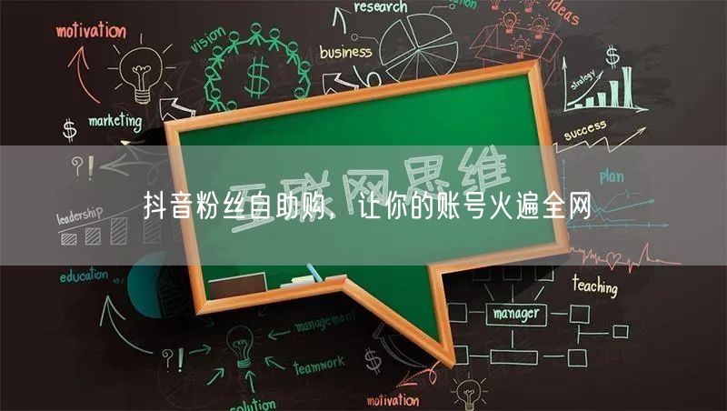 抖音粉丝自助购，让你的账号火遍全网