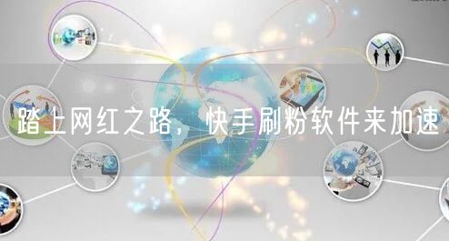 踏上网红之路，快手刷粉软件来加速