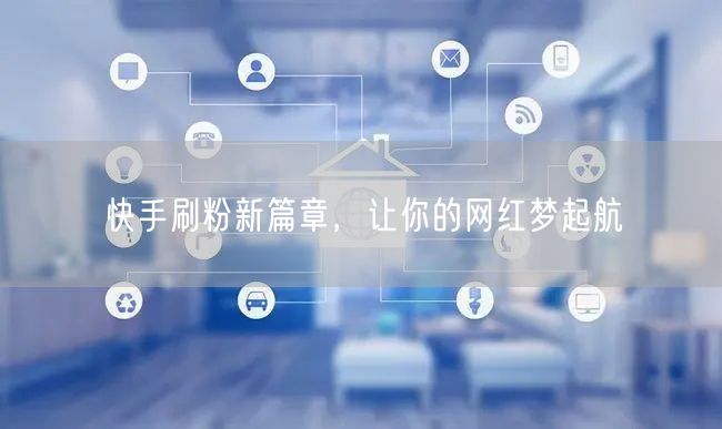 快手刷粉新篇章，让你的网红梦起航