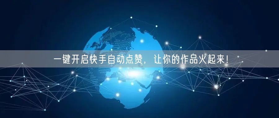 一键开启快手自动点赞，让你的作品火起来！