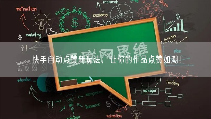 快手自动点赞新玩法，让你的作品点赞如潮！