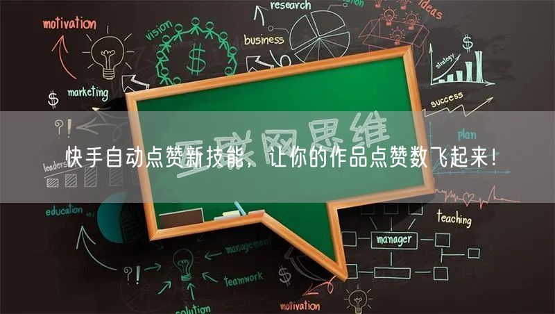 快手自动点赞新技能，让你的作品点赞数飞起来！