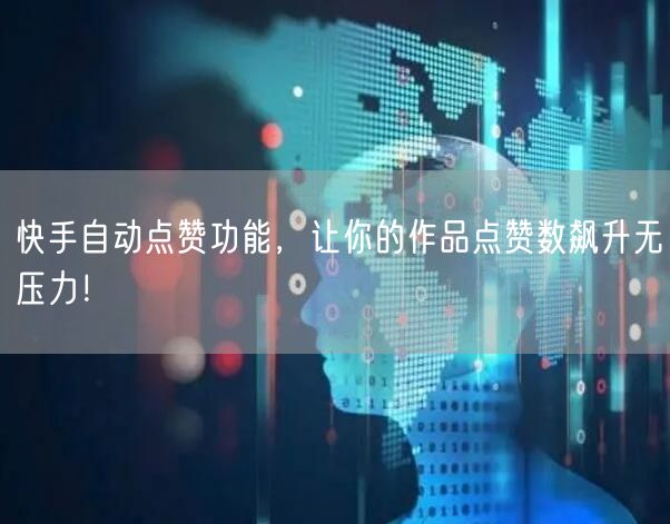 快手自动点赞功能，让你的作品点赞数飙升无压力！