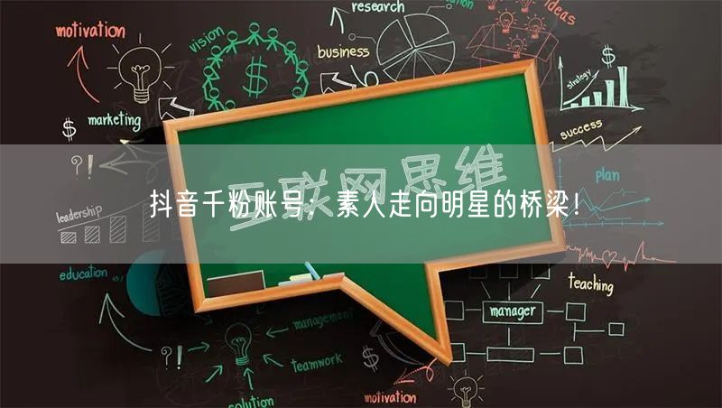 抖音千粉账号：素人走向明星的桥梁！