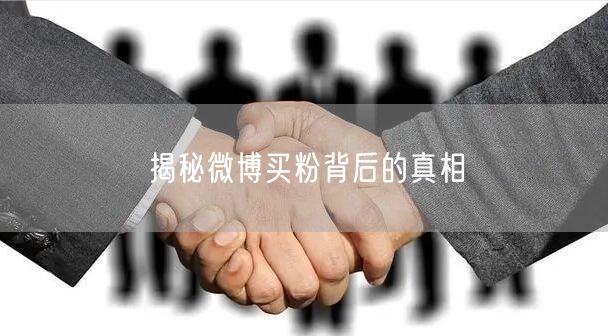 揭秘微博买粉背后的真相