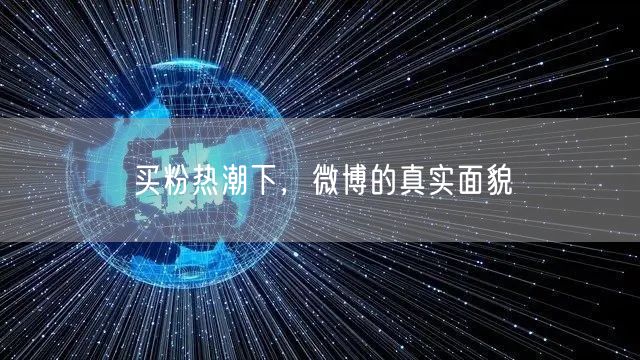 买粉热潮下，微博的真实面貌