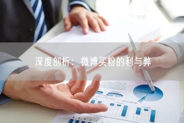深度剖析：微博买粉的利与弊