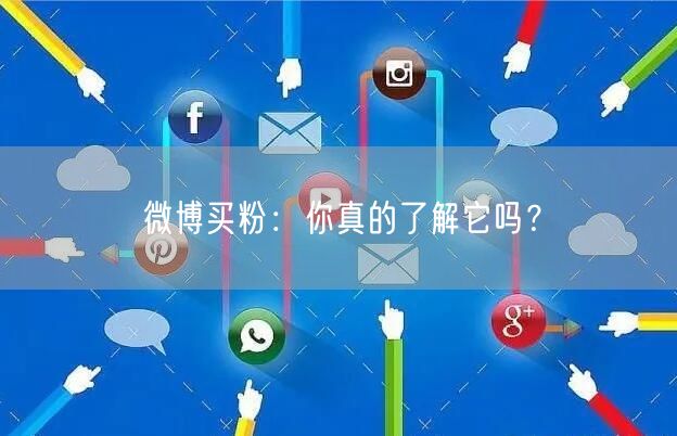 微博买粉：你真的了解它吗？