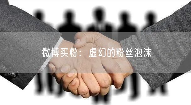 微博买粉：虚幻的粉丝泡沫