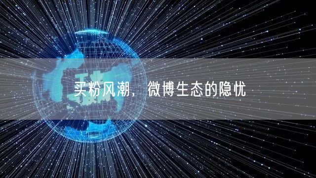 买粉风潮，微博生态的隐忧