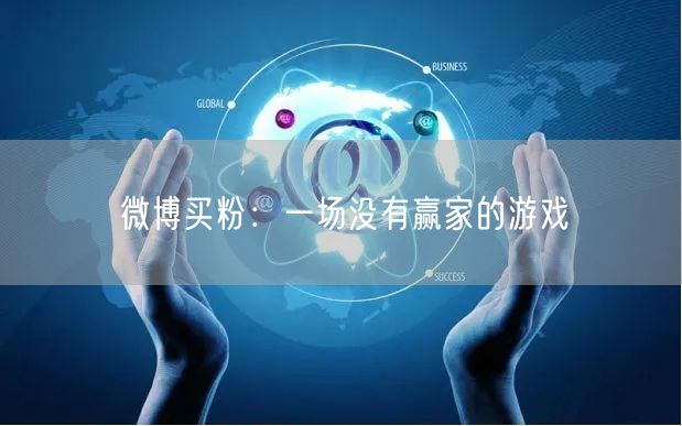 微博买粉：一场没有赢家的游戏