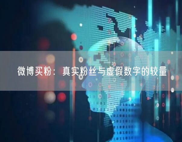 微博买粉：真实粉丝与虚假数字的较量