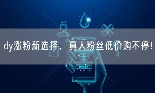 dy涨粉新选择，真人粉丝低价购不停！